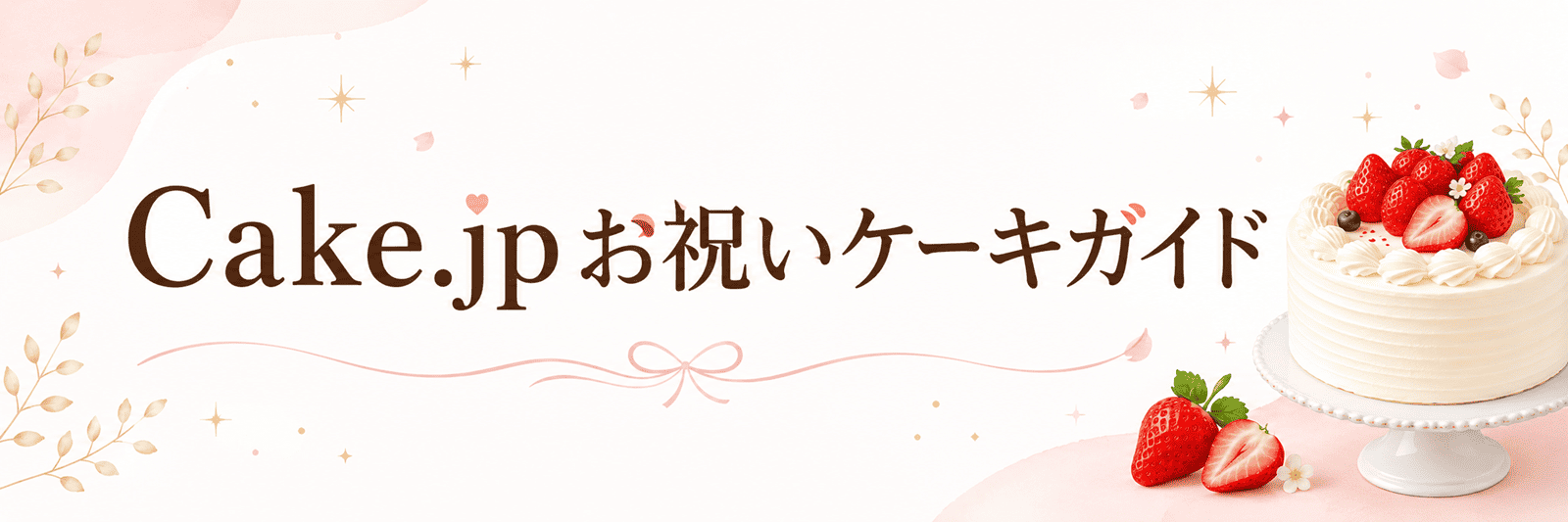 Cake.jpお祝いケーキガイド